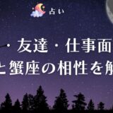魚座 蟹座 相性　アイキャッチ