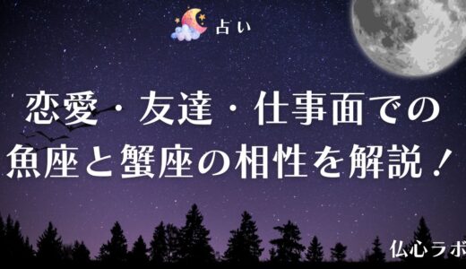 魚座×蟹座の相性は？恋愛・結婚・仕事・友達別に解説！男女別や長続きのコツも