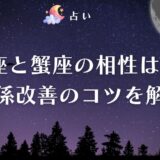 水瓶座 蟹座 相性 アイキャッチ
