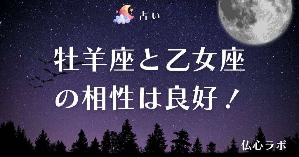牡羊座 乙女座 相性 アイキャッチ