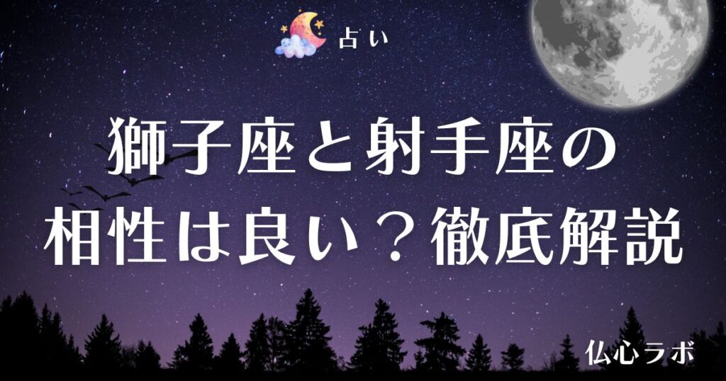 獅子座 射手座 相性 アイキャッチ
