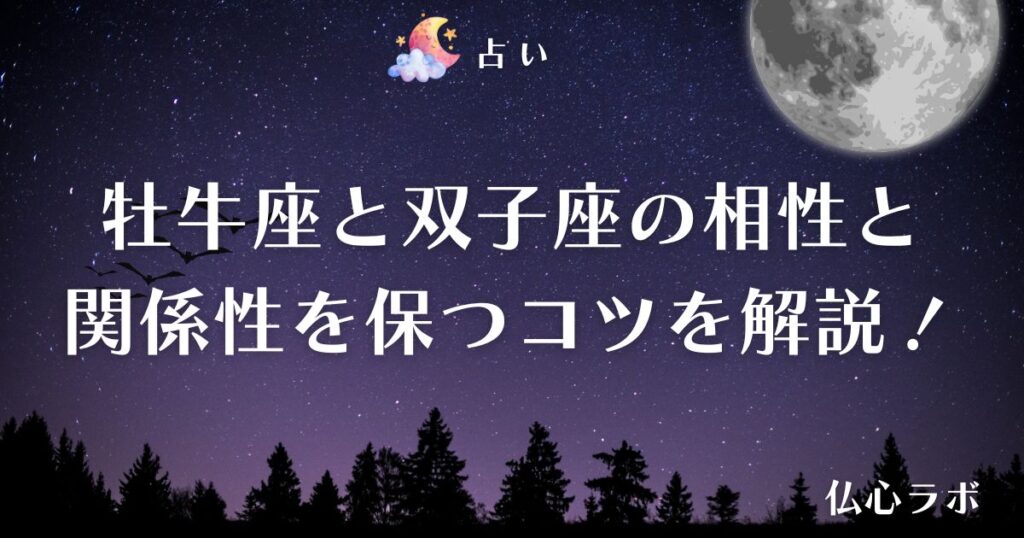 牡牛座 双子座 相性　アイキャッチ