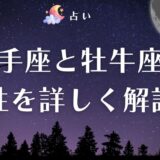 射手座 牡牛座 相性　アイキャッチ
