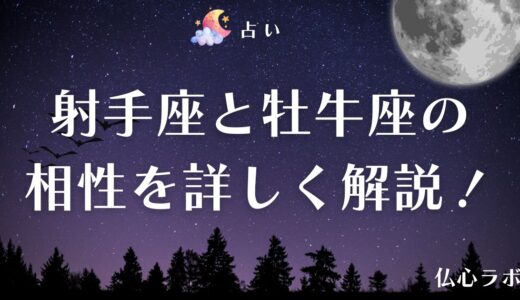 射手座と牡牛座の相性は？恋愛・友達・夫婦など関係別に見る相性も詳しく解説