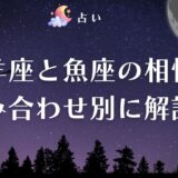 山羊座 魚座 相性　アイキャッチ