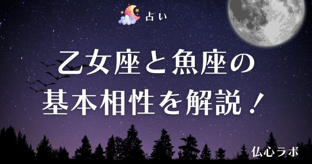 乙女座 魚座 相性 アイキャッチ
