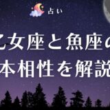 乙女座 魚座 相性　アイキャッチ