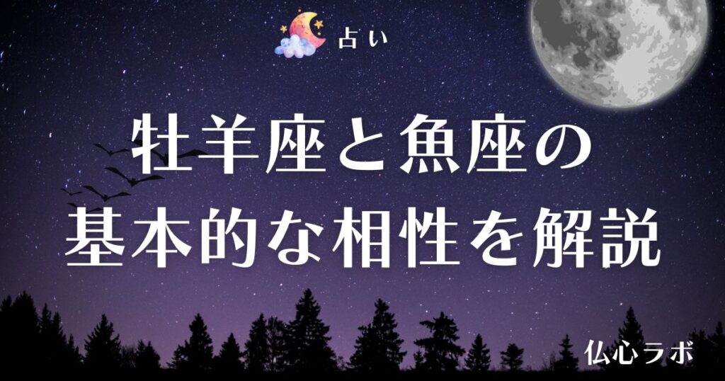 牡羊座 魚座 相性 アイキャッチ