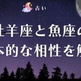牡羊座 魚座 相性 アイキャッチ