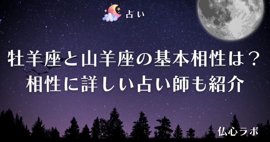 牡羊座 山羊座 相性 アイキャッチ