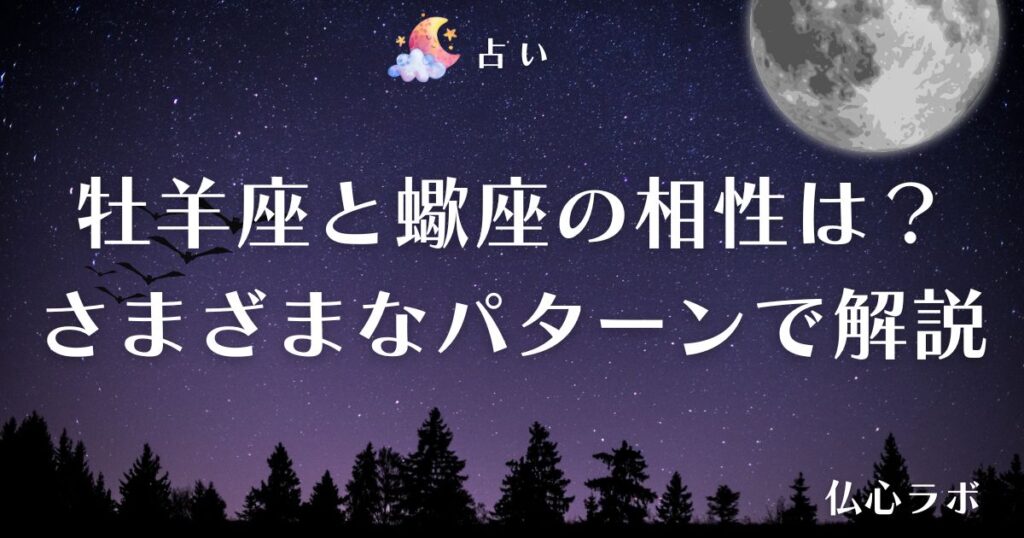 牡羊座 蠍座 相性 アイキャッチ