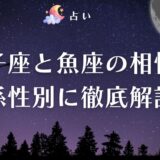 獅子座 魚座 相性 アイキャッチ