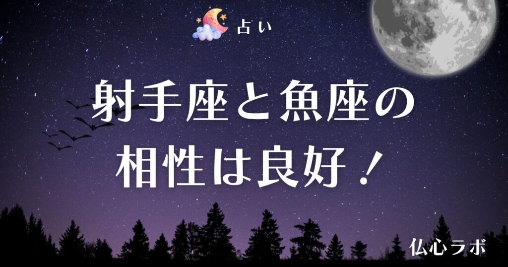 射手座 魚座 相性 アイキャッチ