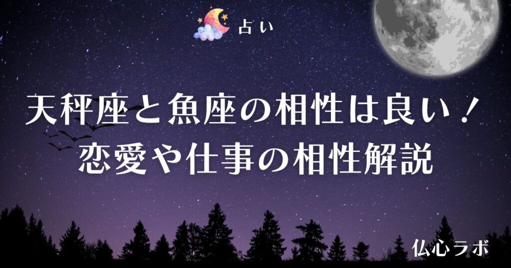 天秤座 魚座 相性 アイキャッチ