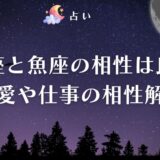 天秤座 魚座 相性 アイキャッチ