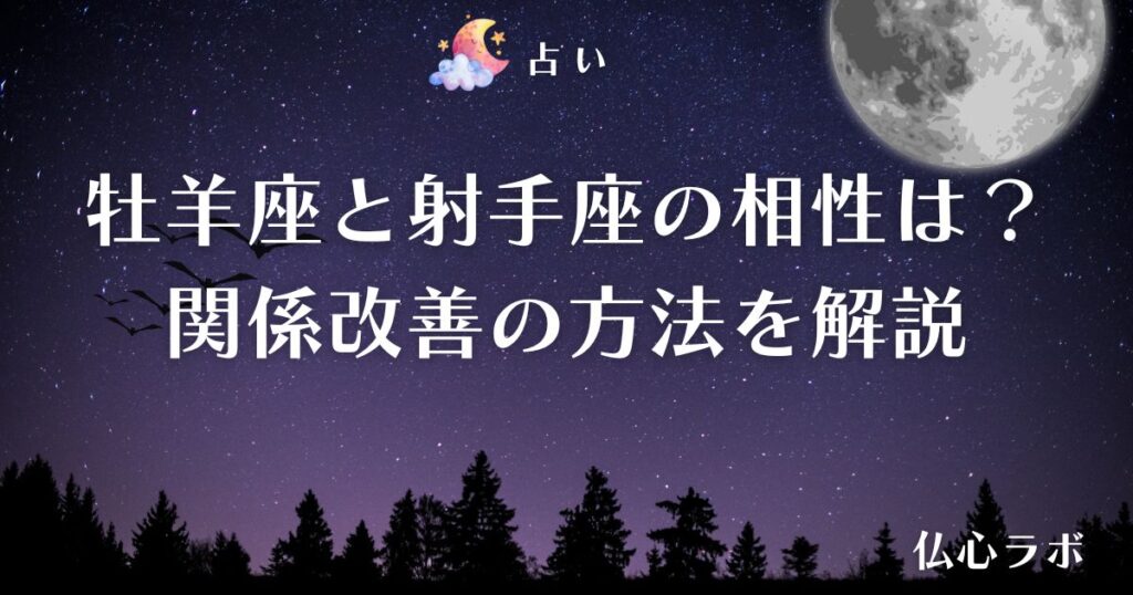 牡羊座 射手座 相性 アイキャッチ