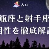 水瓶座 射手座 相性 アイキャッチ