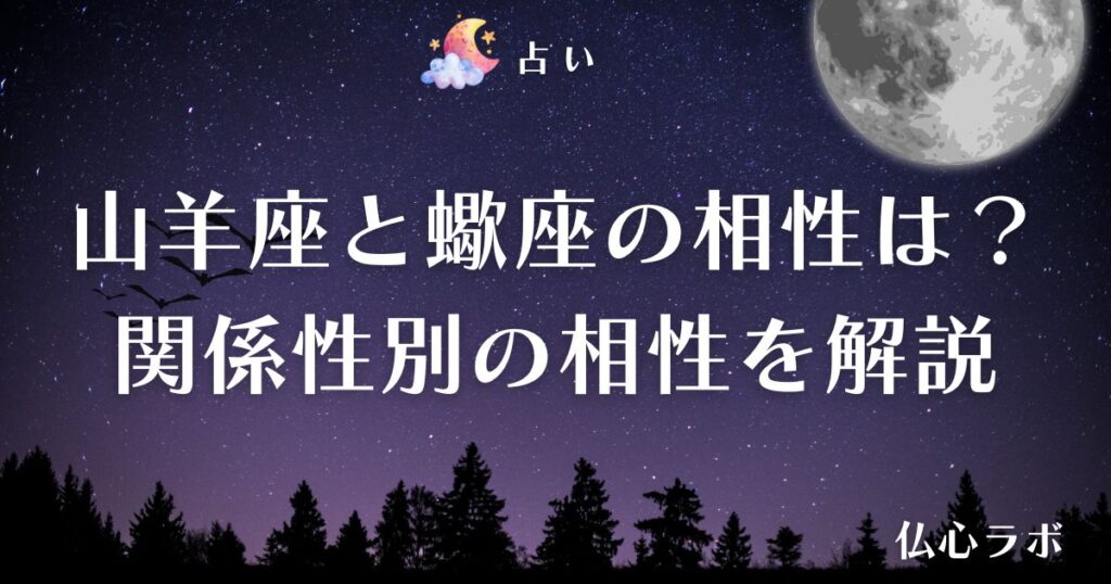山羊座 蠍座 相性 アイキャッチ