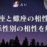 山羊座 蠍座 相性 アイキャッチ