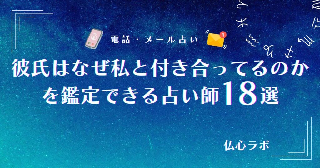 彼氏 なぜ私と付き合ってる 占い アイキャッチ