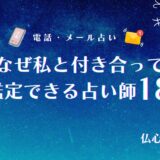 彼氏 なぜ私と付き合ってる 占い アイキャッチ