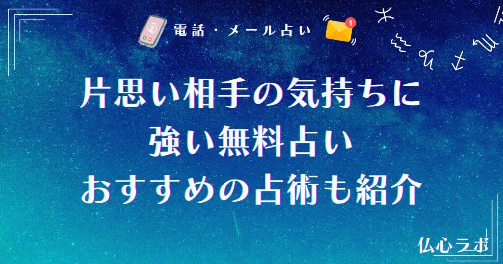 片思い 占い 無料 相手はどう思ってる