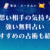 片思い 占い 無料 相手はどう思ってる