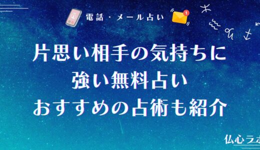 片思い相手の気持ちに強い無料占い師5選！おすすめの占術も紹介