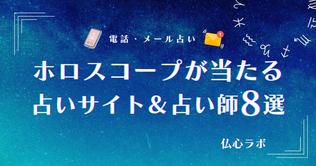 ホロスコープ 当たる アイキャッチ