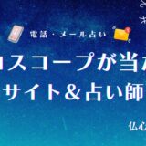 ホロスコープ 当たる アイキャッチ