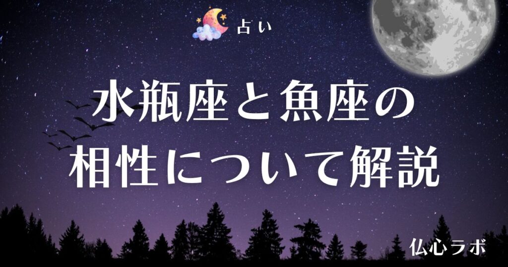 水瓶座 魚座 相性 アイキャッチ