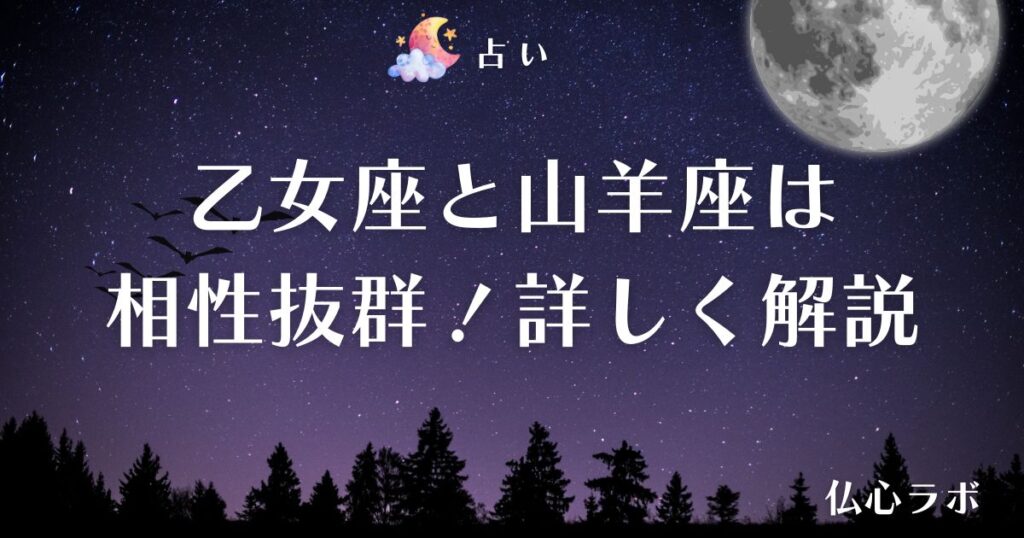 乙女座 山羊座 相性 アイキャッチ