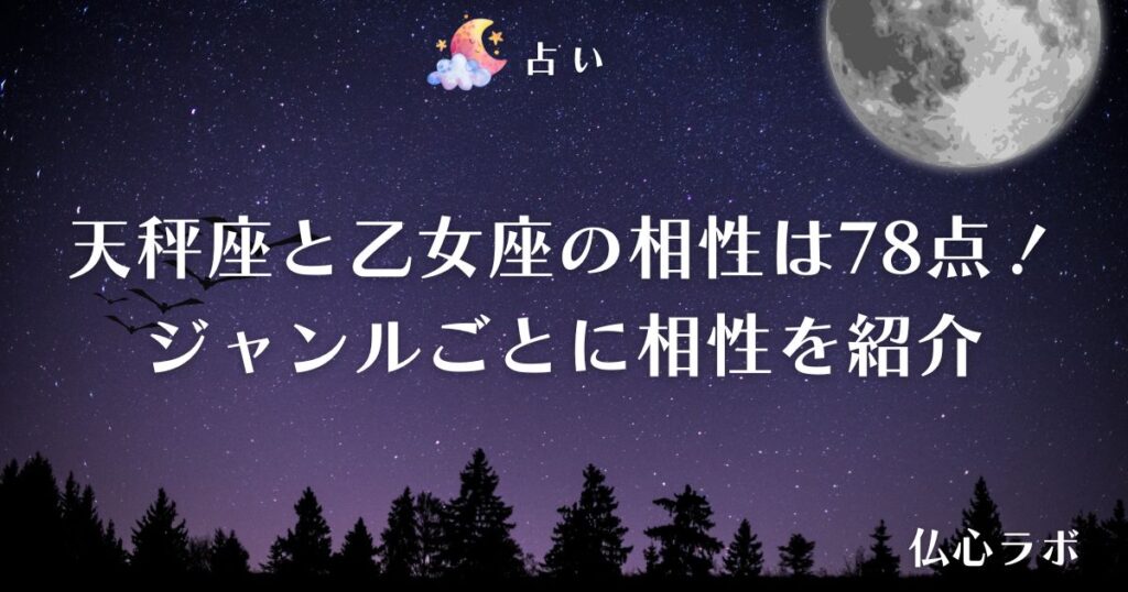 天秤座 乙女座 相性　アイキャッチ