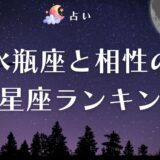 水瓶座 相性　アイキャッチ