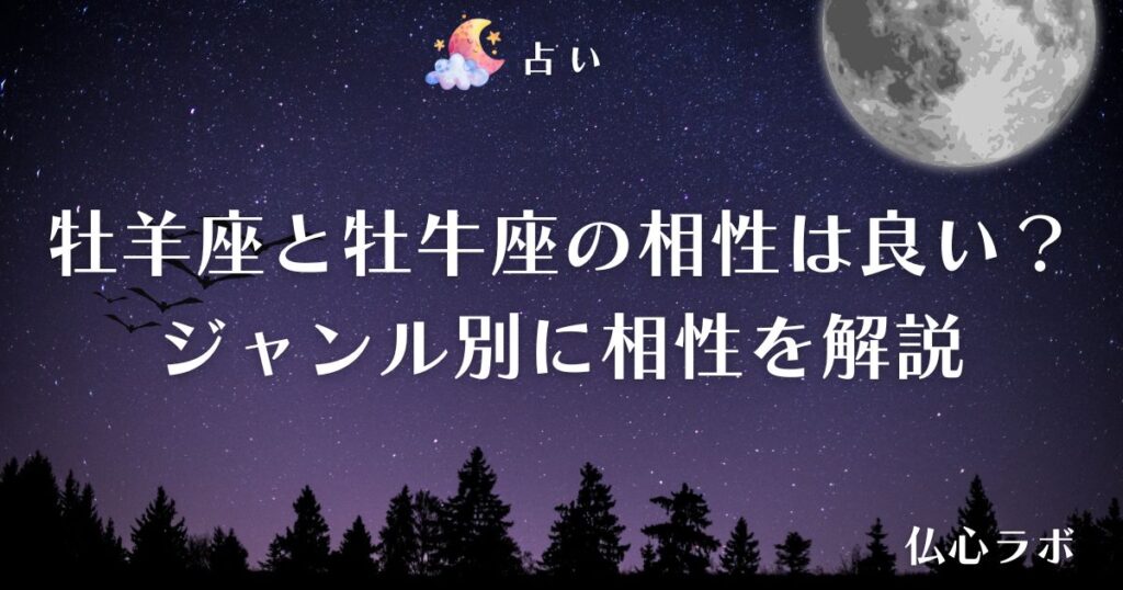 牡羊座 牡牛座 相性 アイキャッチ