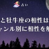 牡羊座 牡牛座 相性 アイキャッチ