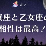 蟹座 乙女座 相性 アイキャッチ