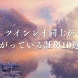 ツインレイ 繋がっている証拠　アイキャッチ