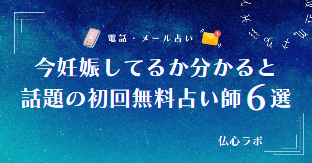 今妊娠してるか 占い 無料 アイキャッチ