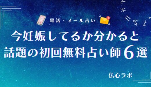 今妊娠してるかは無料の占いでわかる？当たると話題の占い師やおすすめ占術も解説！