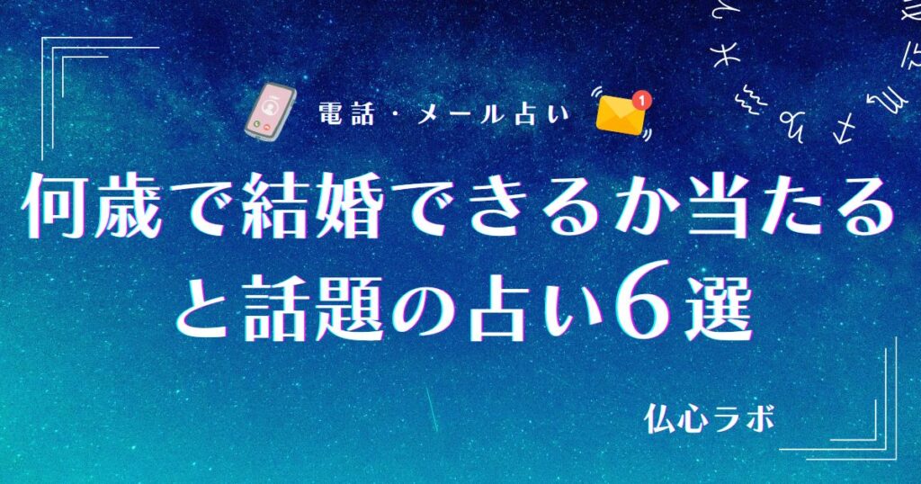 何歳で結婚できるか 占い 当たる アイキャッチ