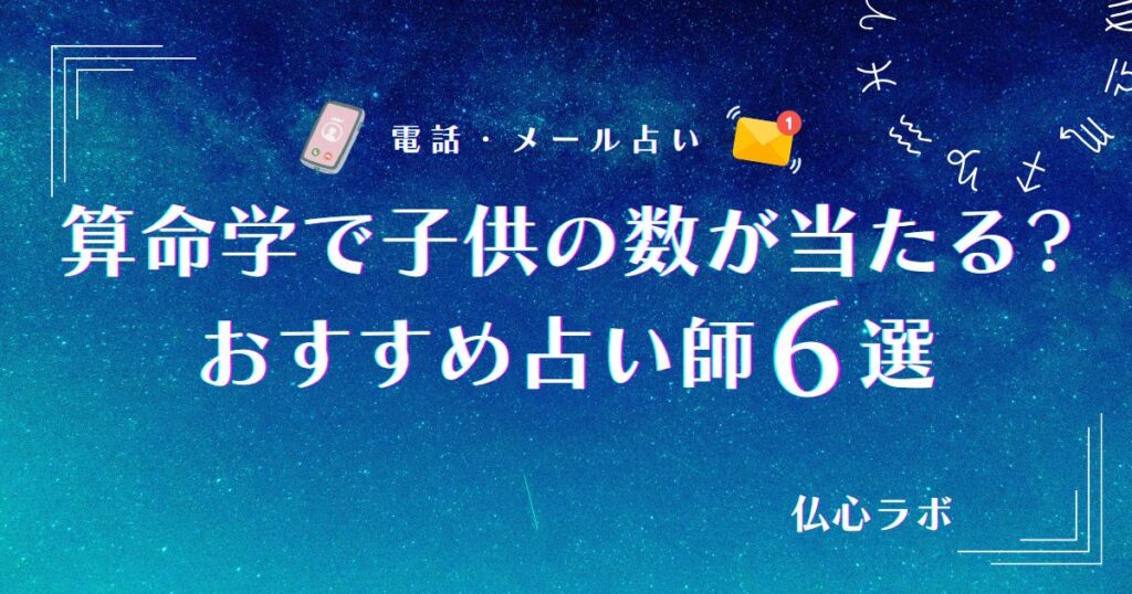 算命学 子供の数 当たる　アイキャッチ