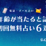 出産年齢 占い 無料 当たる　アイキャッチ