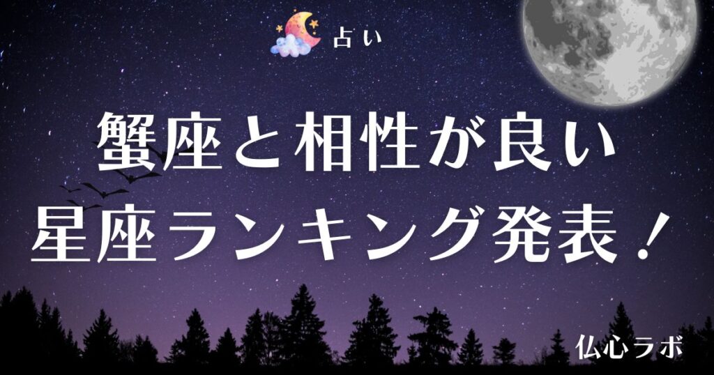 蟹座 相性　アイキャッチ