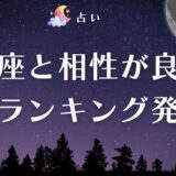 蟹座と相性が良い星座ランキング【12星座】!恋愛・友情・血液型別など相性を細かく紹介