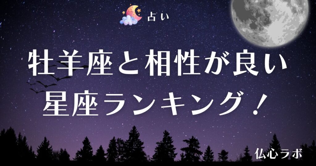 牡羊座 相性　アイキャッチ