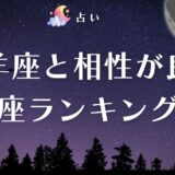 牡羊座と相性が良い星座ランキング【12星座】!恋愛・仕事・血液型別の相性を徹底解説