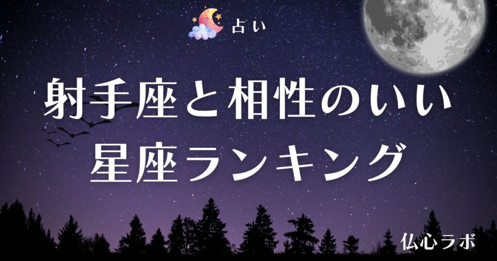 射手座 相性 アイキャッチ