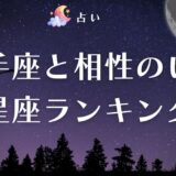 射手座と相性が良い星座ランキング&相性が悪い星座まとめ|牡牛座と相性抜群の理由とは?