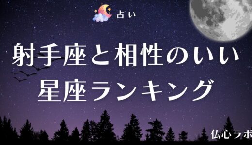 射手座と相性が良い星座ランキング&相性が悪い星座まとめ｜牡牛座と相性抜群の理由とは？